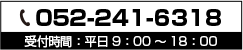 052-241-6318　受付時間：平日9：00～18：00